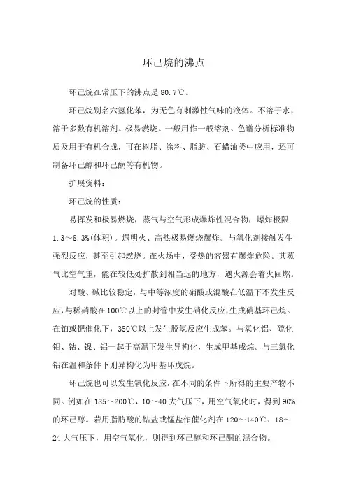 环己烷的沸点
