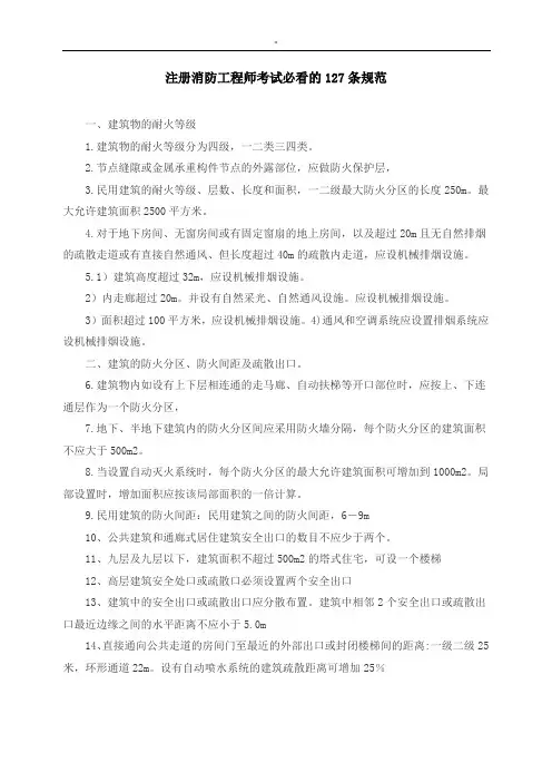 注册消防工程项目方案师考试必看地127条设计规范标准