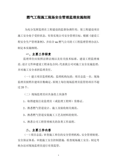 燃气工程施工现场安全管理监理实施细则