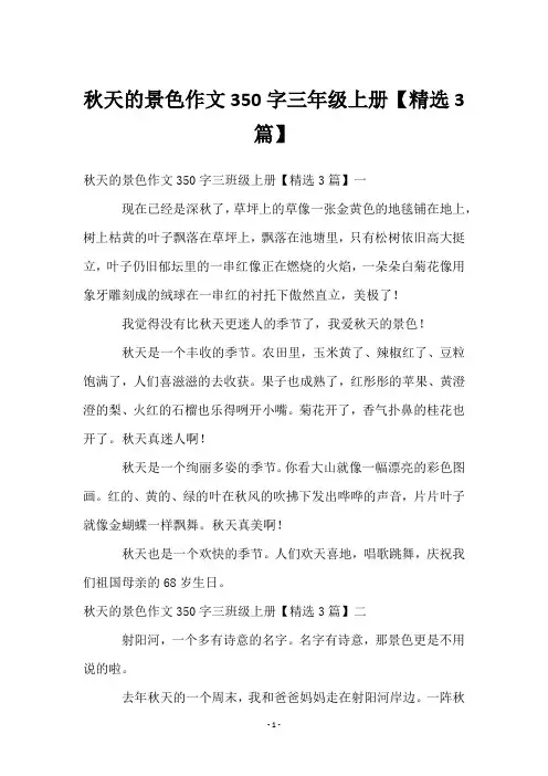 秋天的景色作文350字三年级上册【3篇】