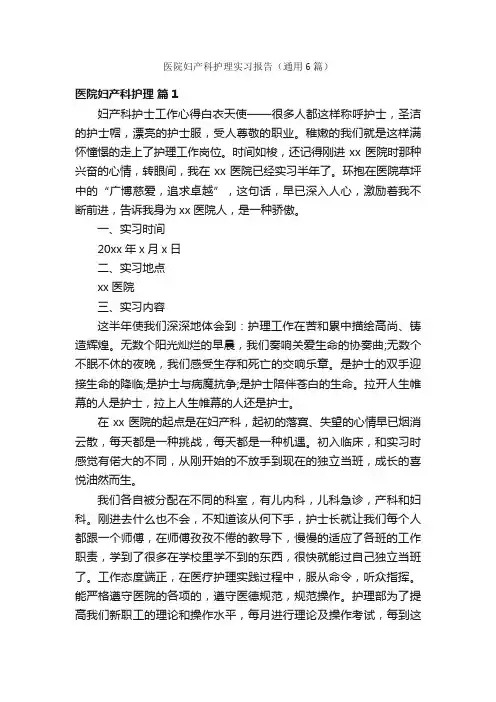 医院妇产科护理实习报告（通用6篇）
