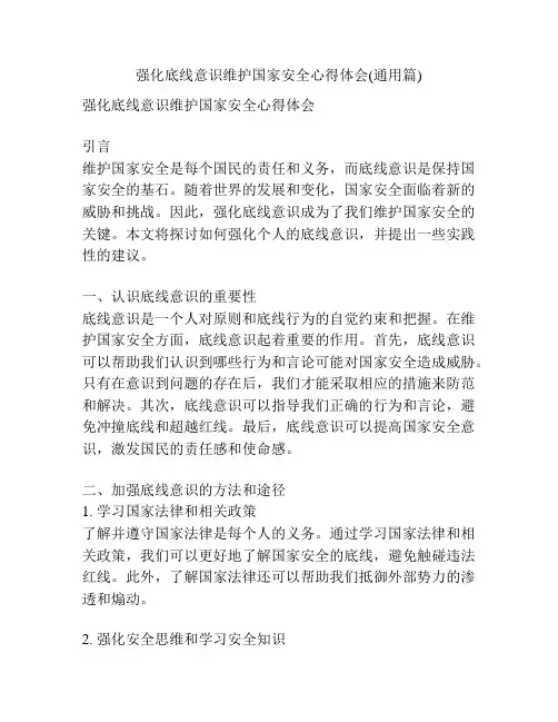 强化底线意识维护国家安全心得体会(通用篇)