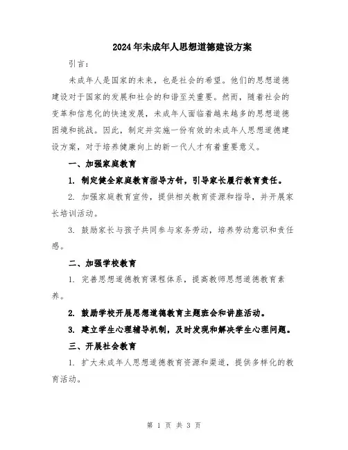 2024年未成年人思想道德建设方案
