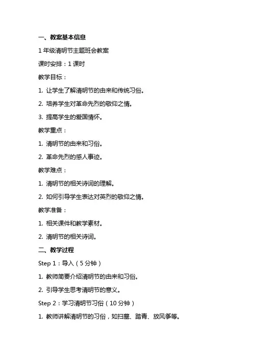 1年级清明节主题班会教案