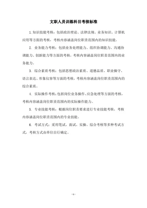 文职人员训练科目考核标准
