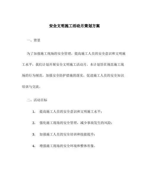 安全文明施工活动月策划方案