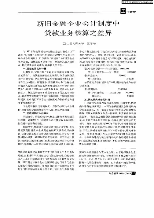 新旧金融企业会计制度中贷款业务核算之差异