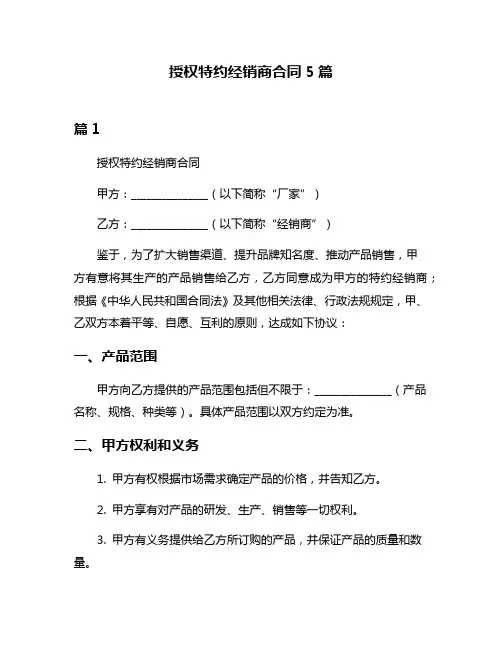 授权特约经销商合同5篇