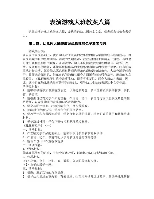 表演游戏大班教案八篇