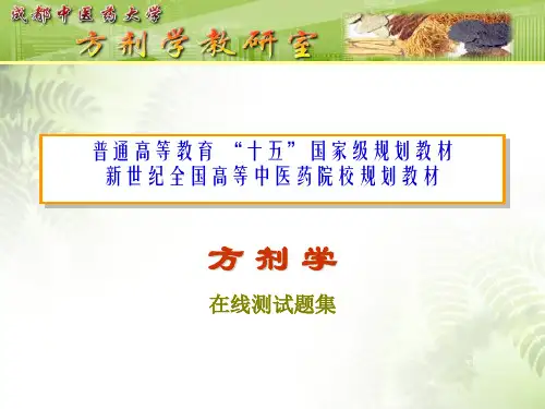 第一章 方剂学总论