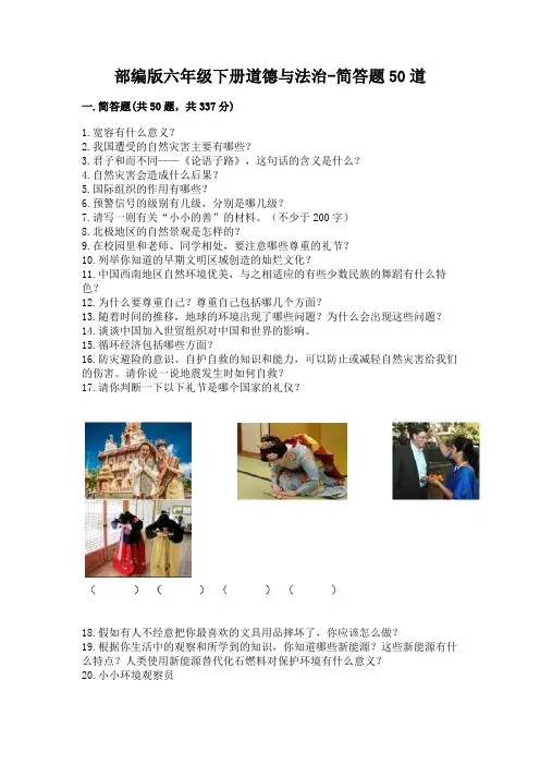 部编版六年级下册道德与法治-简答题50道(含答案)