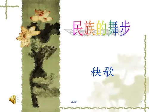 秧歌舞三年级音乐PPT课件
