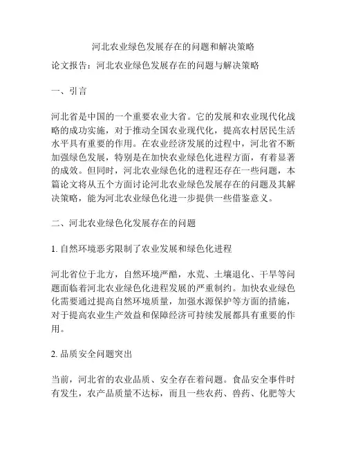 河北农业绿色发展存在的问题和解决策略