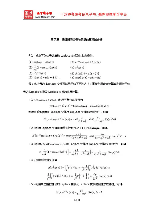 陈后金《信号与系统》(第2版)课后习题(连续时间信号与系统的复频域分析)