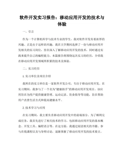 软件开发实习报告：移动应用开发的技术与体验