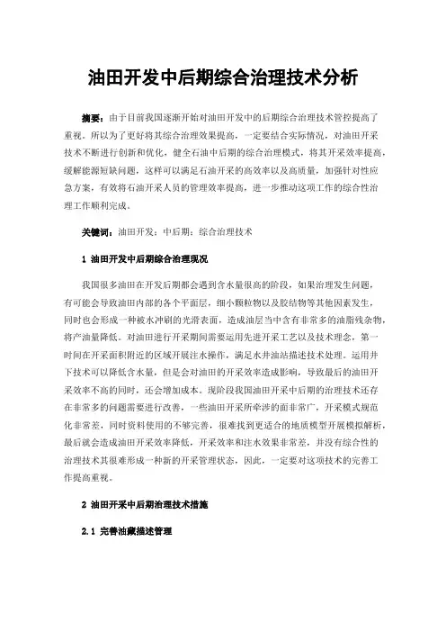 油田开发中后期综合治理技术分析