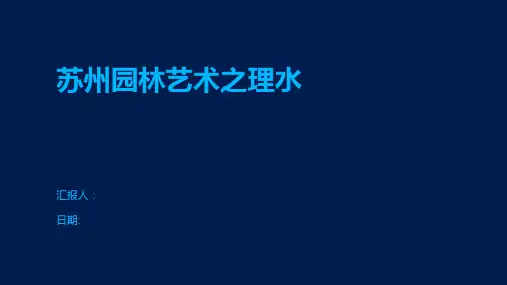 苏州园林艺术之理水
