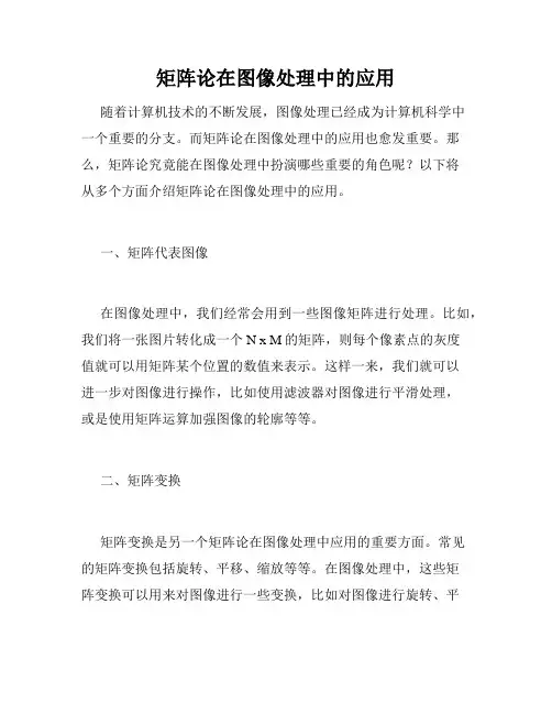 矩阵论在图像处理中的应用