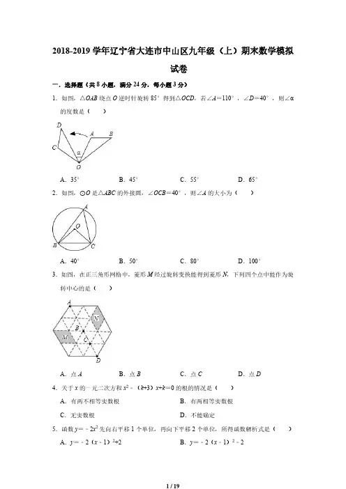 2018-2019学年辽宁省大连市中山区九年级上期末数学模拟试卷含答案