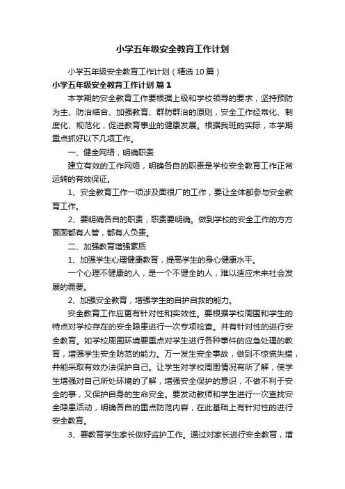 小学五年级安全教育工作计划