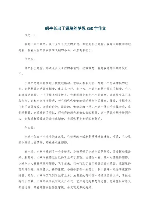 蜗牛长出了翅膀的梦想350字作文