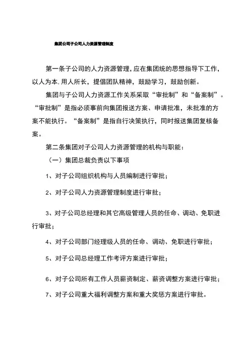 集团公司子公司人力资源管理制度