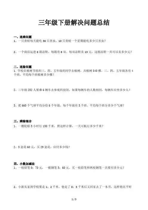 三年级下册解决问题总结