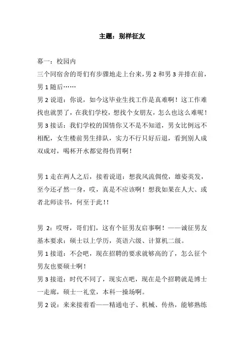 校园题材幽默搞笑小品剧本相声剧本主题：别样征友