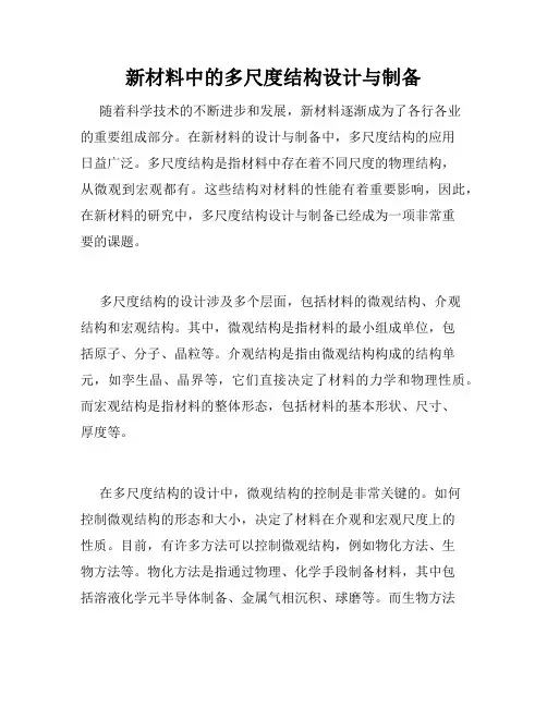 新材料中的多尺度结构设计与制备
