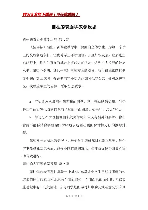 圆柱的表面积教学反思