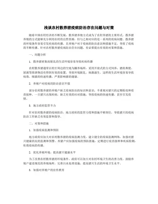 浅谈农村散养猪疫病防治存在问题与对策