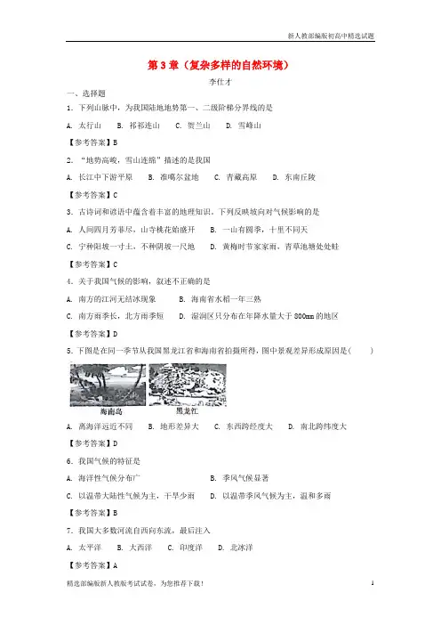 【推荐】2020七年级地理上册 第3章(复杂多样的自然环境)章末同步测试 中图版