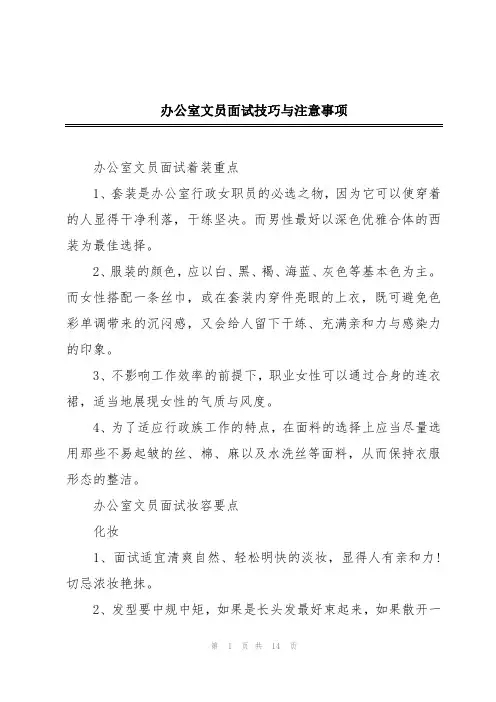 办公室文员面试技巧与注意事项
