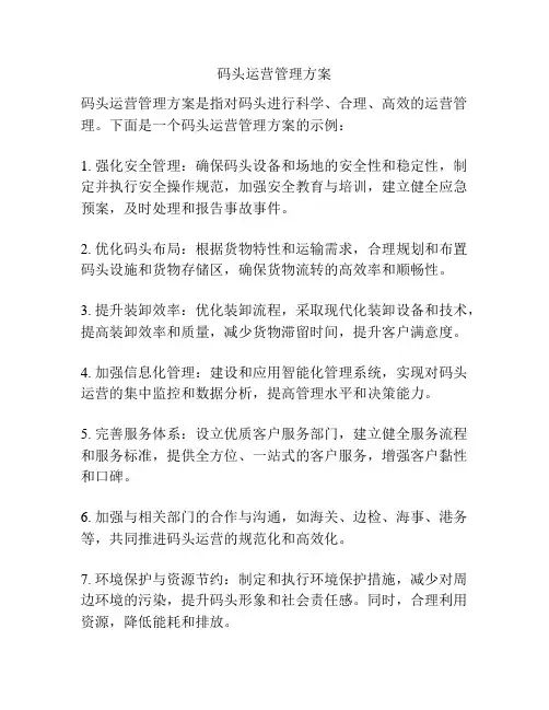 码头运营管理方案