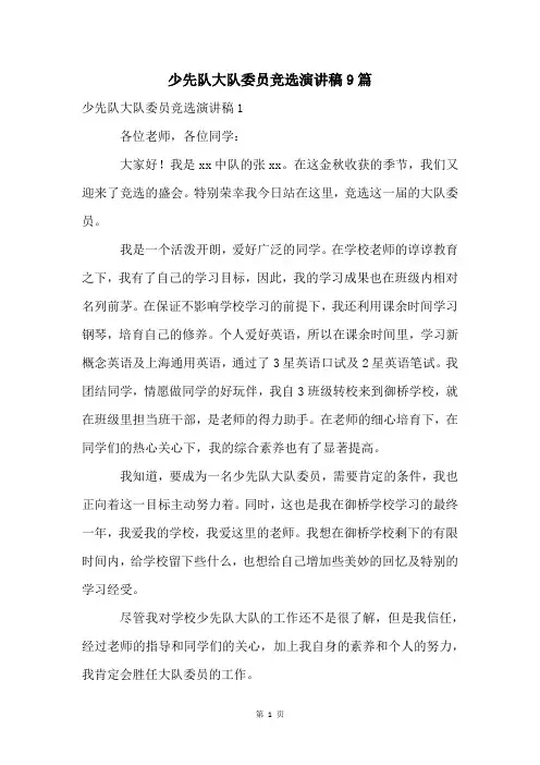 少先队大队委员竞选演讲稿9篇
