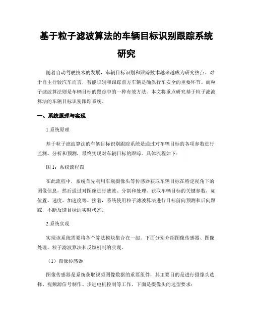 基于粒子滤波算法的车辆目标识别跟踪系统研究