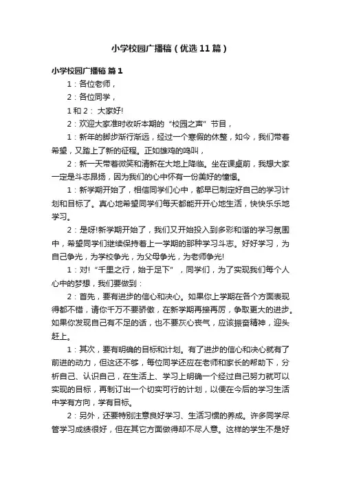 小学校园广播稿（优选11篇）