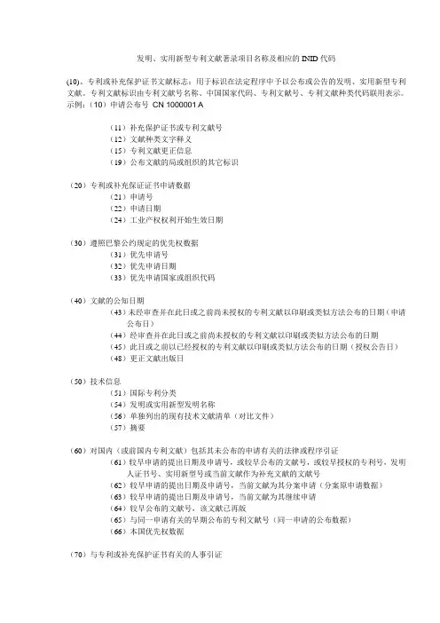 专利文献著录项目(INID)及代码