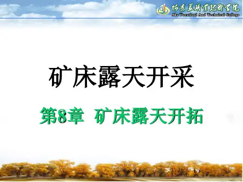 露天采矿第08章__矿床露天开拓