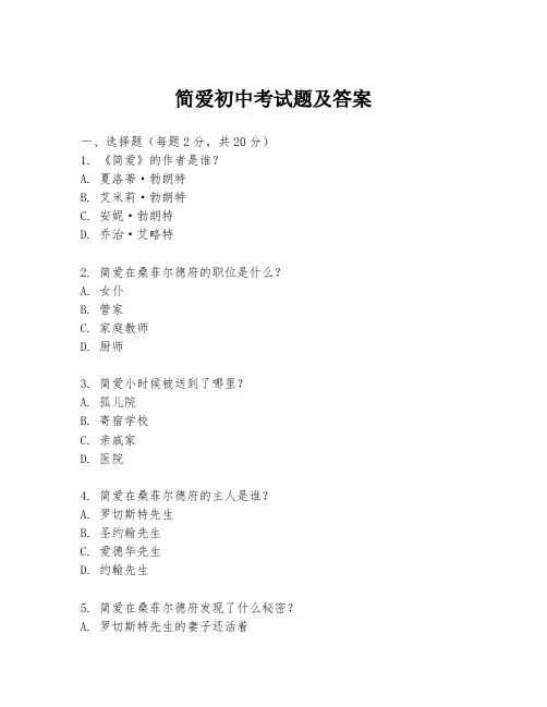 简爱初中考试题及答案