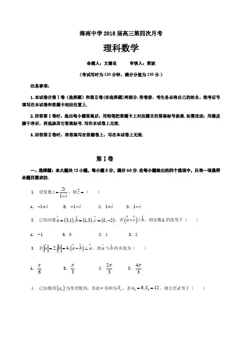 海南中学2018届高三第四次月考含答案