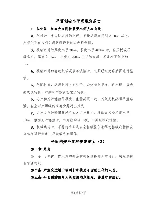 平面刨安全管理规定范文(3篇)