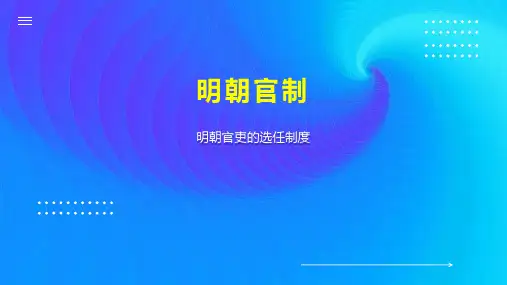 明朝官制    