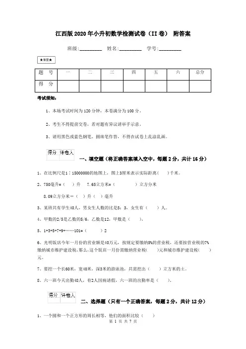 江西版2020年小升初数学检测试卷(II卷) 附答案