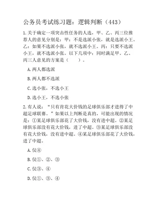 公务员考试练习题：逻辑判断(443)