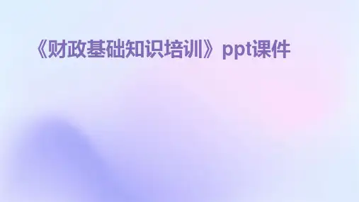 《财政基础知识培训》课件