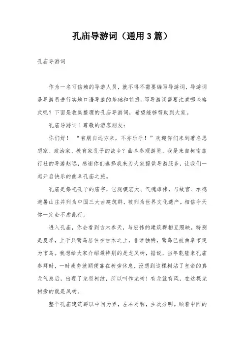 孔庙导游词(通用3篇)