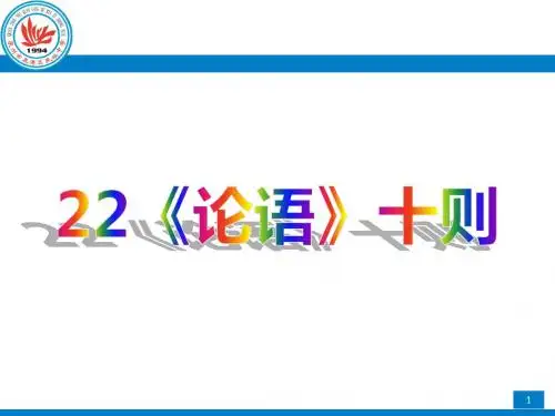 语文版九年级上册22《论语》十则
