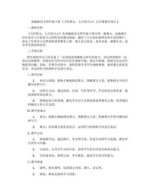 部编版语文四年级下册《习作例文：七月的天山》公开课教学设计1