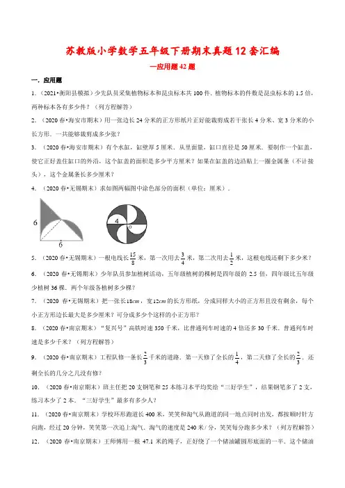 【苏教版】小学数学五年级下册期末真题12套汇编—应用题42题(含答案)